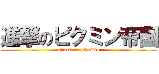 進撃のピクミン帝国 (attack on pikumin)