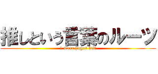 推しという言葉のルーツ (４ more pages left)