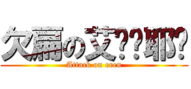 欠扁の艾伦•耶阁 (Attack on eren)