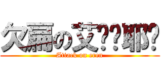 欠扁の艾伦•耶阁 (Attack on eren)