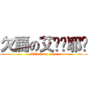 欠扁の艾伦•耶阁 (Attack on eren)