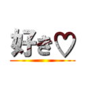 好き♡ ()
