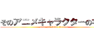 そのアニメキャラクターの名前 (name that anime character)