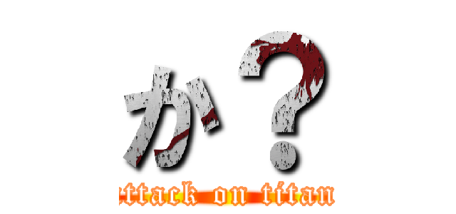 か？ (attack on titan)