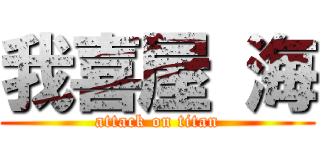我喜屋 海 (attack on titan)