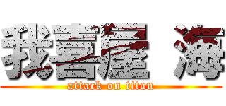 我喜屋 海 (attack on titan)