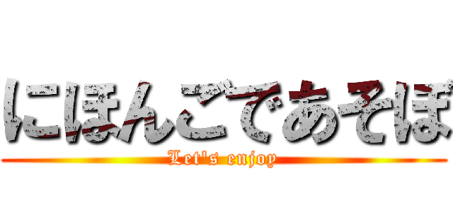 にほんごであそぼ (Let's enjoy)