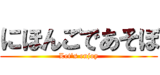 にほんごであそぼ (Let's enjoy)