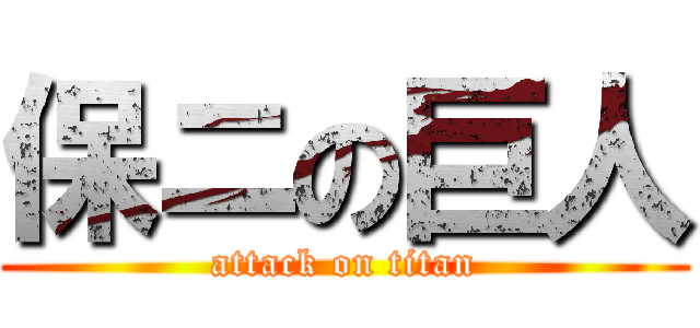 保ニの巨人 (attack on titan)