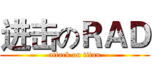进击のＲＡＤ (attack on titan)