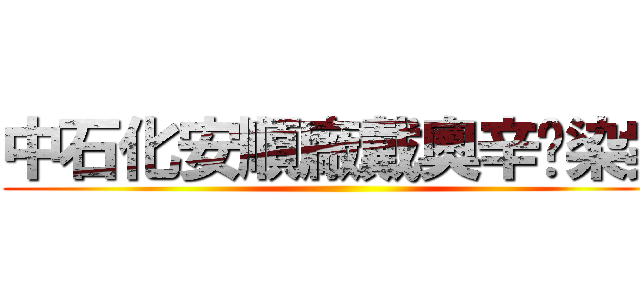 中石化安順廠戴奧辛汙染案 ()
