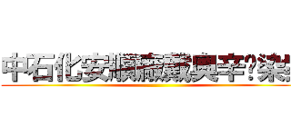 中石化安順廠戴奧辛汙染案 ()