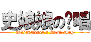 史娘娘の絕唱 (shilianglinag a Swan song)