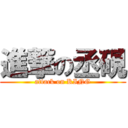 進撃の丞硯 (attack on KING)