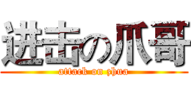 进击の爪哥 (attack on zhua)