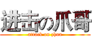 进击の爪哥 (attack on zhua)