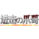 进击の爪哥 (attack on zhua)