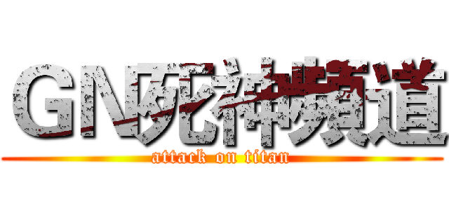 ＧＮ死神頻道 (attack on titan)