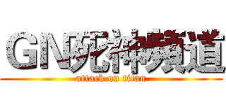 ＧＮ死神頻道 (attack on titan)