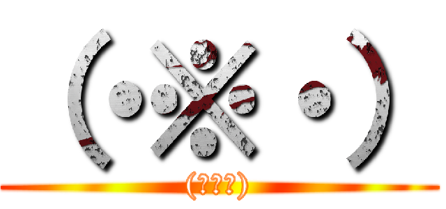 （・※・） ((・※・))