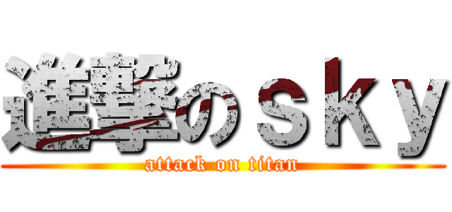 進撃のｓｋｙ (attack on titan)