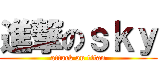 進撃のｓｋｙ (attack on titan)