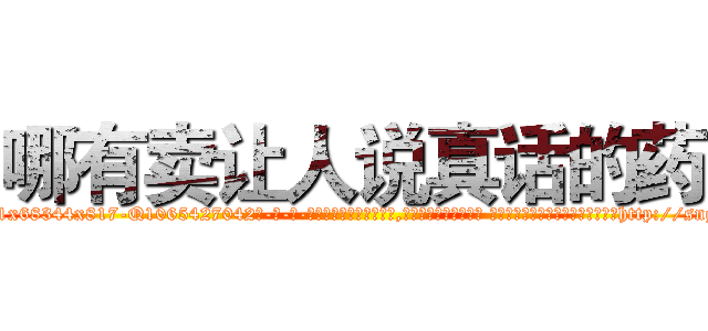 哪有卖让人说真话的药 (哪有卖让人说真话的药【电-话151x68344x817-Q1065427042元-吉-药-业】我们做的是长期生意,靠的是老客户长期支持 哪有卖让人说真话的药在发表了一篇http://sngk.net/jKbrcA

参考消息网我们做的是长期生意,靠的是老客户长期支持也许我们早该意识到，就连鲍勃·霍斯金斯（金球奖戏剧类电影男主角 
)