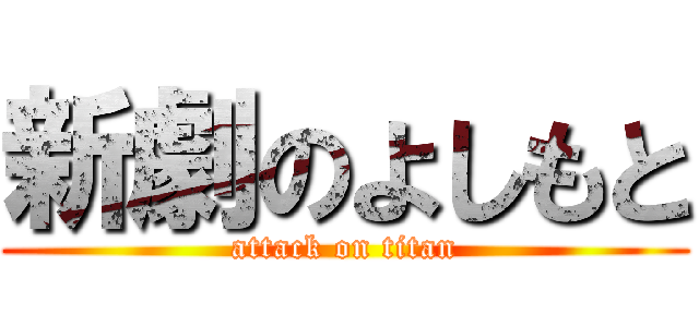 新劇のよしもと (attack on titan)