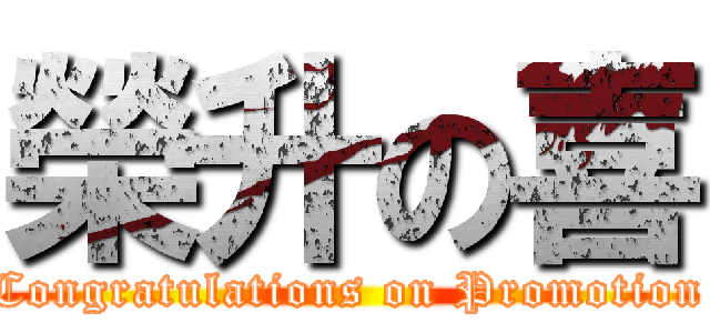 榮升の喜 (Congratulations on Promotion)