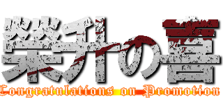 榮升の喜 (Congratulations on Promotion)