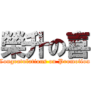 榮升の喜 (Congratulations on Promotion)