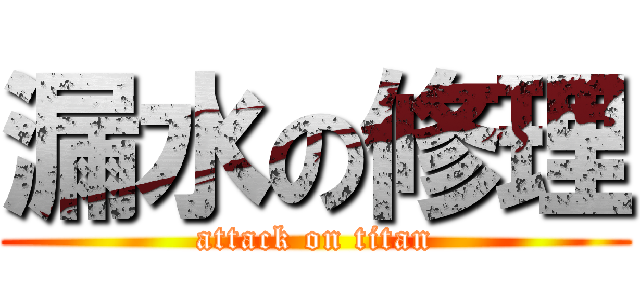 漏水の修理 (attack on titan)