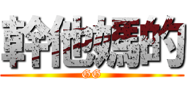 幹他媽的 (GG)