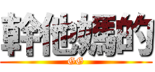 幹他媽的 (GG)