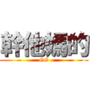 幹他媽的 (GG)