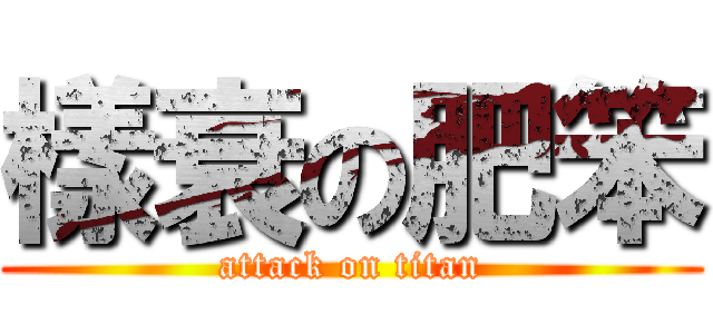 樣衰の肥笨 (attack on titan)