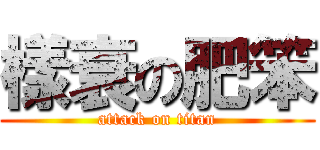 樣衰の肥笨 (attack on titan)