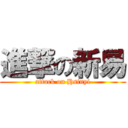 進撃の新易 (attack on Hsinyi)