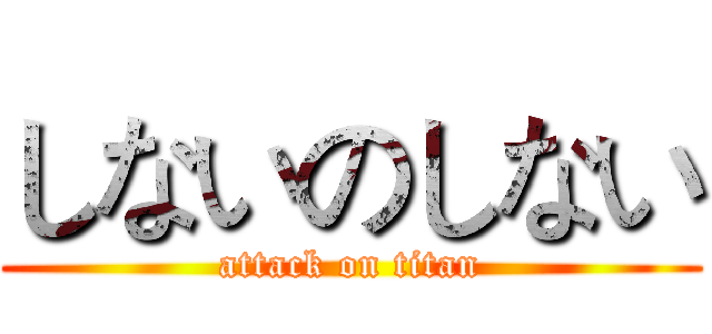 しないのしない (attack on titan)