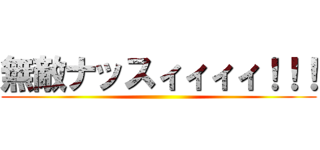 無敵ナッスィィィィ！！！ ()