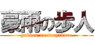 豪雨の歩人 (gakkou no tuugakuro)