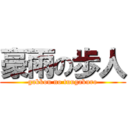 豪雨の歩人 (gakkou no tuugakuro)