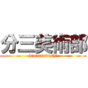 分三美術部 (himatsubushi)