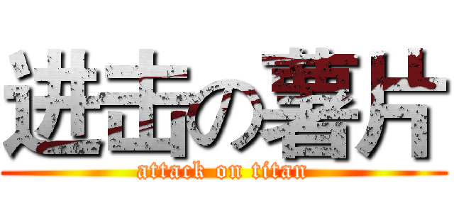 进击の薯片 (attack on titan)