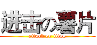 进击の薯片 (attack on titan)