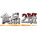 食品２班 (attack on titan)