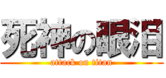 死神の眼泪 (attack on titan)