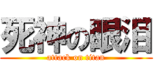 死神の眼泪 (attack on titan)