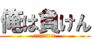 俺は負けん (ウンメイヲカエルッ)