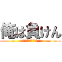 俺は負けん (ウンメイヲカエルッ)